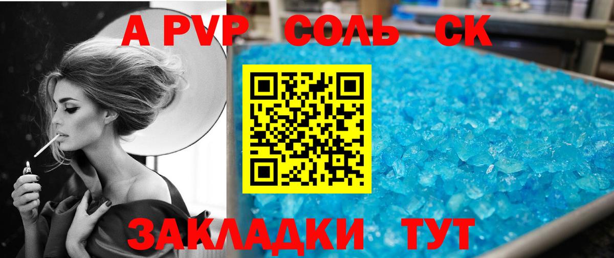 A-PVP Соль Заринск